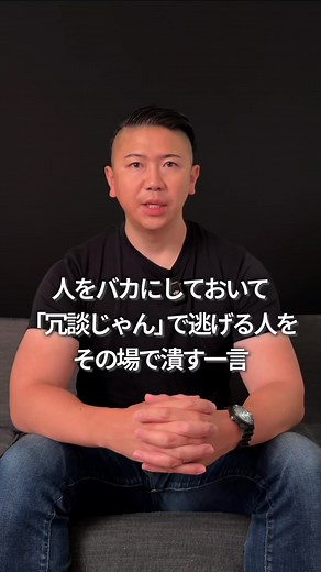 人をバカにしておいて「冗談ですよ」で逃げる人への対処法。 こういう人は、あなたを下に見ています。 だから失礼なことを言っても、反撃されないか試しています。 笑って流すとエスカレートします。 もし相手が 「冗談ですよ」 と言ってきたら、 「何が面白いんですか？」 と聞いてください。 これだけです。 本当に冗談なら説明できます。 説明できないなら、ただの失礼です。