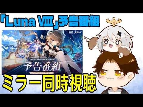 【原神】「Luna Ⅷ」予告番組ミラー同時視聴！おかえりサンドローネ！！【Genshin Impact】