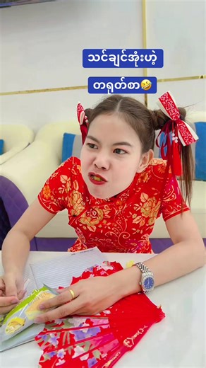 ရောက်စမ်း: မြန်မာပေါ်မှ တရုတ်စာ၊ ရယ်စေအောင်