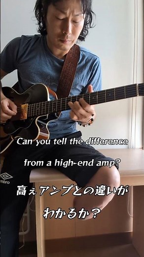高いアンプと、違いわかる？