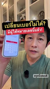 เปลี่ยนเบอร์ TikTok ไม่ได้เพราะระบบบอกว่า