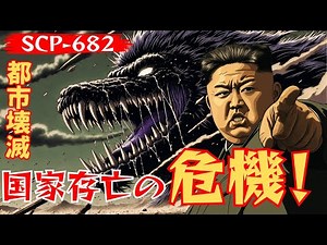 【首都大パニック】不死身の爬虫類を軍事利用した将軍の末路【SCP短編アニメ】