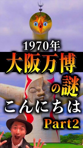 1970年大阪万博の謎を解き明かす