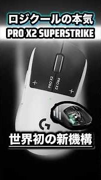 Logicoolの本気 世界初の新機構搭載マウスで勝率が変わる？【PRO X2 SUPERSTRIKE】を簡単解説！#ロジクール #esports