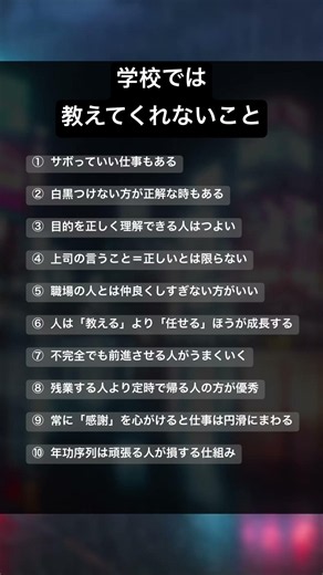 学校では教えてくれない社会人のリアル10選