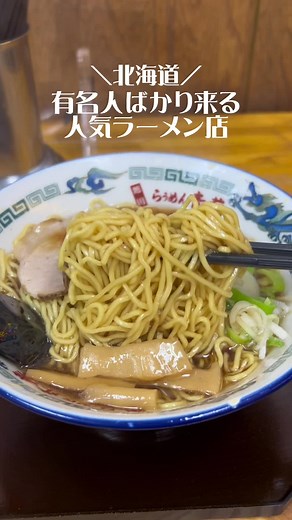 旭川で人気の醤油ラーメンを堪能しよう💖✨️