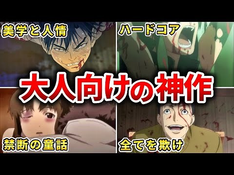 【殿堂レベル】絶対に見るべき面白い大人向け神アニメ20選【おすすめアニメ】