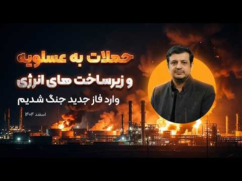 ۲۷ اسفند - فاز جدید شروع شد - حمله به زیرساخت های ایران - چه باید کرد ؟