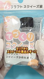 セリアのスクイーズ液でハンドメイド体験