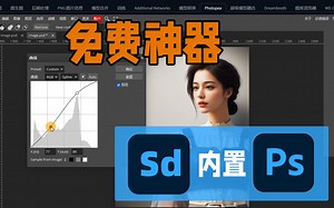 在SD里面装了一个PS，结果竟然……还贼它能的好用 | Stable Diffusion进阶教程