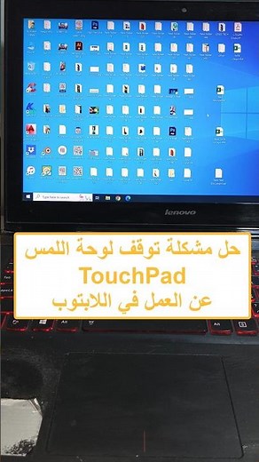 حل مشكلة توقف لوحة اللمس TouchPad عن العمل في اللابتوب