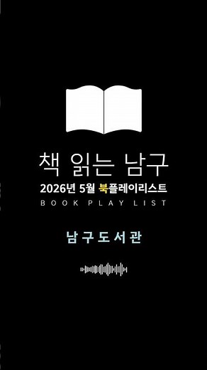2026년 5월 남구도서관 추천 도서📚TOP 8 #부산남구 #추천도서 #북플레이리스트