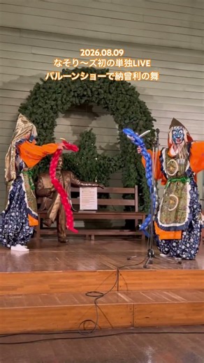 なそり〜ズ初の単独LIVEで納曾利の舞