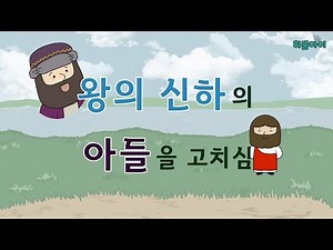 [하꿈아이] 예수님의기적02_왕의 신하의 아들을 고치심(요4:45-54)