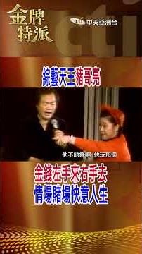 【#金牌特派】EP 041 一代綜藝天王豬哥亮，高低起伏的演藝生涯，就是一部近代台灣綜藝史@中天亞洲台CtiAsia​