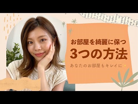 【暮らし】お部屋を綺麗に保つ3つの方法。新型ロボット掃除機の使い方も！