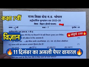 🔥कक्षा 7वीं विज्ञान अर्धवार्षिक का पेपर 2025 ||🥳class 7th science half yearly question paper 2025