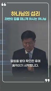 (창31:1-16) 성숙한 신앙은 무엇입니까 #성서유니온 #매일성경 #짧은설교 #3분묵상 #하나님의섭리 #야곱 #라반 #상황이흔들릴때 #창세기 #열매맺는교회 #엄왕희목사