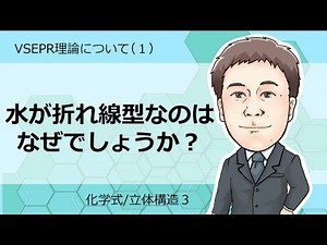 化学式，立体構造③ VSEPR理論について 1
