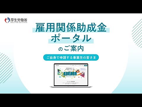 【厚生労働省】雇用関係助成金ポータルのご案内（事業主編）