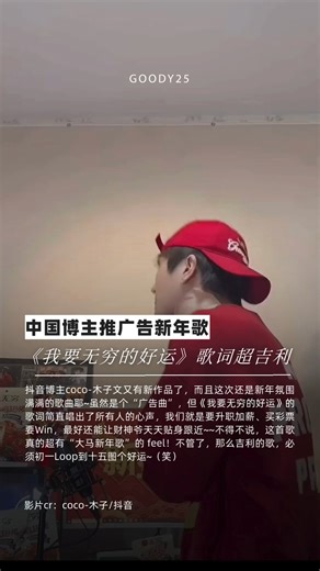 Goody25 on Instagram: "中国博主推广告新年歌 《我要无穷的好运》歌词超吉利 抖音博主coco-木子文又有新作品了，而且这次还是新年氛围满满的歌曲耶~虽然是个“广告曲”，但《我要无穷的好运》的歌词简直唱出了所有人的心声，我们就是要升职加薪、买彩票要Win，最好还能让财神爷天天贴身跟近~~不得不说，这首歌真的超有“大马新年歌”的 feel！不管了，那么吉利的歌，必须初一Loop到十五图个好运~（笑）"