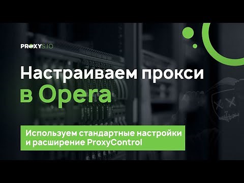 Настраиваем прокси в Opera: пошаговая инструкция