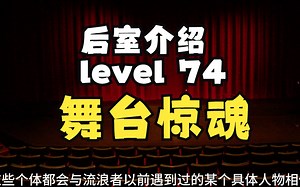 【Backrooms 后室】level 74 舞台惊魂【介绍】_游戏热门视频