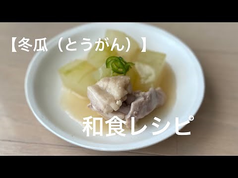 【冬瓜（とうがん）と鶏肉のあんかけ】 とろり和風あじ‥丸ごと ‥とうがんレシピ