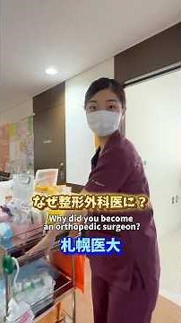 【札幌医科大学整形外科医】なぜ整形外科の道に進んだのか？#医師 #医者 #札幌 #札幌医大 #研修医 #専攻医 #整形 #医師解説 #医者あるある #doctor
