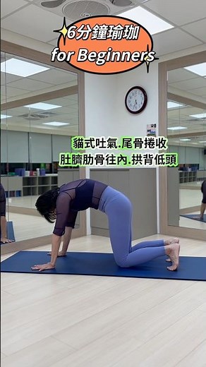 6分鐘瑜珈鬆腰背腿.強化背肌核心#基礎瑜珈