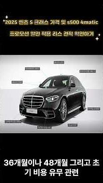 2025 벤츠 S 클래스 가격 및 S500 4matic Long 프로모션 할인 리스 견적 확인하기!
