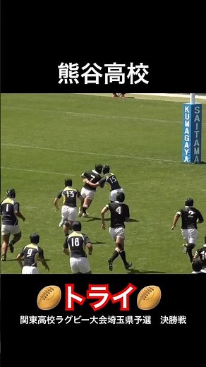 熊谷高校 トライシーン！2026関東高校ラグビー大会埼玉県予選 決勝戦 熊谷vs川越東