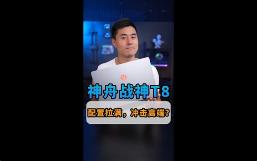 神舟战神T8，配置拉满