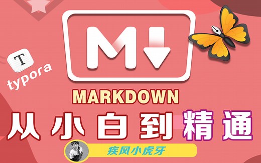 Markdown从小白到精通