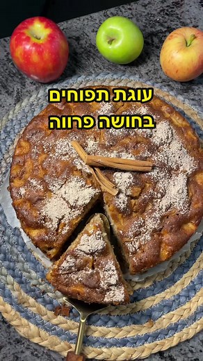 עוגת תפוחים בחושה פרווה מופחתת סוכר 🍏🍎 מתכון להכנה שיקצור הרבה מחמאות! *כל כוס מתייחסת לכוס בנפח 250 מ