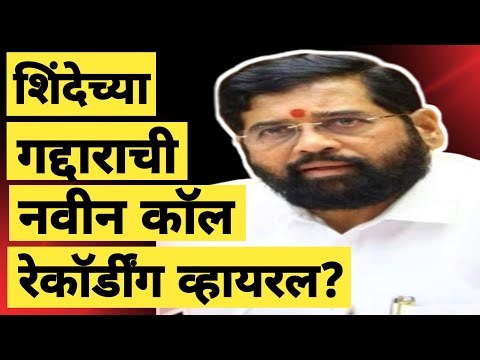 शिंदेच्या गद्दाराची॥नवीन काॅल रेकार्डींग व्हायरल॥Shivajirao Adhalrao Patil॥Female Reporter॥