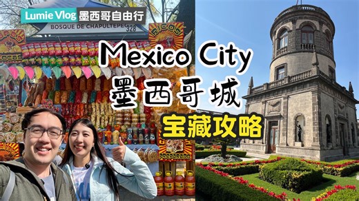 【墨西哥中部·1】首都墨西哥城 宝藏人气美食攻略｜“北美第一”人类学博物馆｜绝美空中花园的城堡博物馆｜墨西哥旅行攻略 墨西哥首都自由行