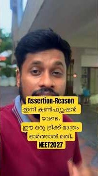 Assertion–Reason ചോദ്യങ്ങൾ കാണുമ്പോൾ കൺഫ്യൂഷൻ ആവാറുണ്ടോ?