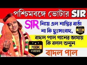 Badal Paul Night 2025 || West Bengal SIR || #Badalpaul || Badal Paul New Purulia Song #MANBHUMSOHAG