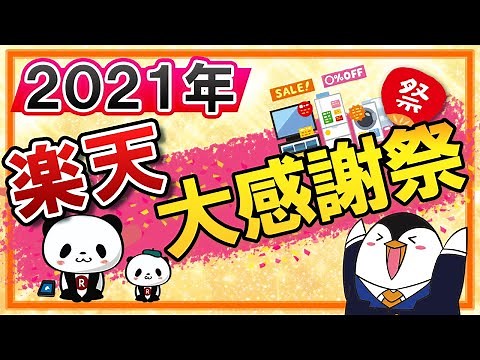 【2021年】楽天大感謝祭の攻略方法を解説｜年内最後のビッグイベント！