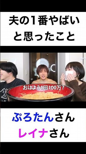 夫の1番やばいと思ったとこは？【切り抜き】#カノックスター #丸の内olレイナ #ぷろたん #shorts