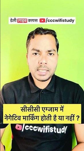 CCC EXAM ME NEGATIVE MARKING HOTI HAI YA NAHI #cccwifistudy