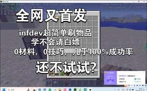 [心凌吖]全网首发:infdev刷物品