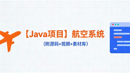 【Java项目·2026】基于JavaWeb的航空管理系统（附源码，可完美运行），idea开发_高分优秀毕设项目，助你轻松完成毕设课设作业_Java期末作业