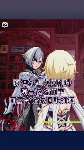 原神幻想真境剧诗，原来这么简单，阿蕾奇诺也可以打满。#原神攻略 #原神幻想真境剧诗 #原神阿蕾奇诺 #原神深渊 @原神 @抖音作者助手 @抖音小助手