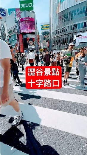 涉谷熱門打卡景點（十字路口）。#tokyo #東京 #澀谷 #vlog #shorts #ytshorts #youtubeshorts #shortsvideo #流量 #旅遊 #推薦 #熱門