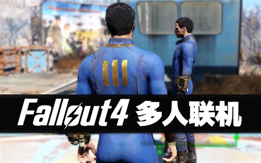 【辐射4】多人联机来了呀！我们一起揍小黑