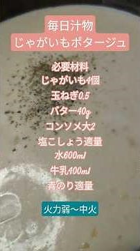 毎日汁物 じゃがいもポタージュ #簡単料理 #料理 #スープ #毎日汁物 #cooking #じゃがいも #コンソメ#牛乳#せきがはら家の台所