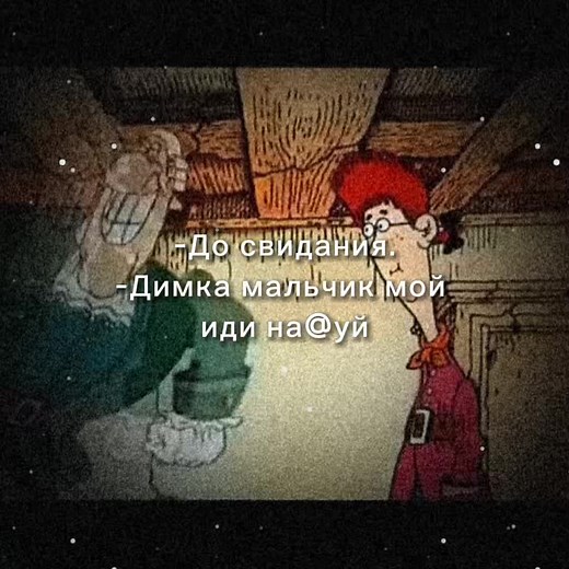 Димка мальчик мой: Мемы и Остров Сокровищ