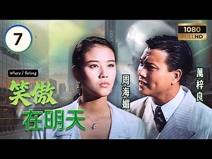TVB時裝劇集 | 笑傲在明天 07/30 | 周海媚（安靖）因妹妹感情糾紛結識萬梓良（許忠信） | 萬梓良 | 周海媚 | 吳鎮宇 | 粵語中字 | 1990